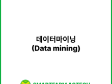 데이터마이닝(Data mining) | 스마트팜피디아 (Smartfarm Pedia)