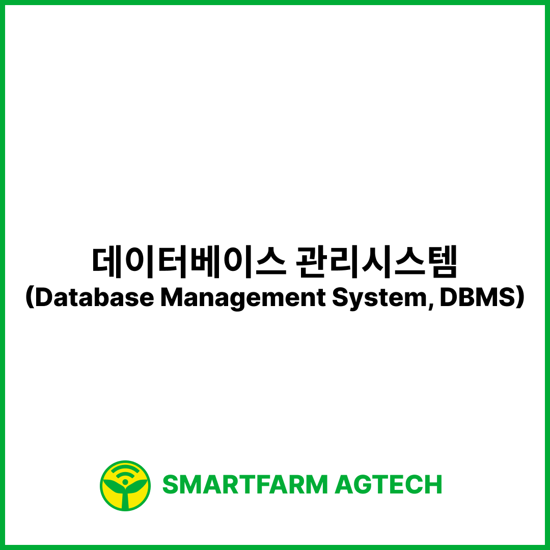데이터베이스 관리시스템(Database Management System, DBMS) | 스마트팜피디아 (Smartfarm Pedia)