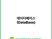 데이터베이스(DataBase) | 스마트팜피디아 (Smartfarm Pedia)