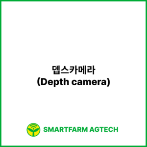 뎁스카메라(Depth camera) | 스마트팜피디아 (Smartfarm Pedia)