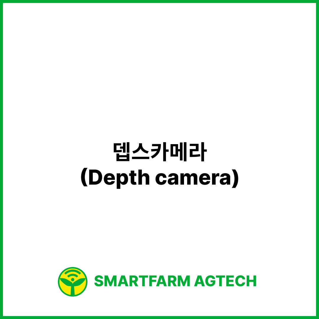 뎁스카메라(Depth camera) | 스마트팜피디아 (Smartfarm Pedia)