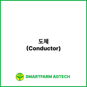도체(Conductor) | 스마트팜피디아 (Smartfarm Pedia)