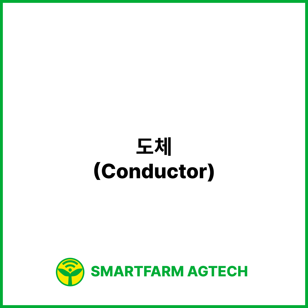 도체(Conductor) | 스마트팜피디아 (Smartfarm Pedia)