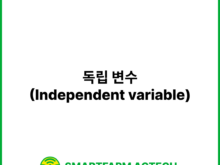 독립 변수(Independent variable) | 스마트팜피디아 (Smartfarm Pedia)