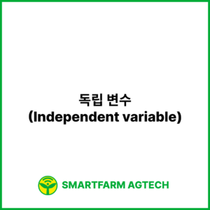 독립 변수(Independent variable) | 스마트팜피디아 (Smartfarm Pedia)