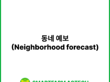 동네 예보(Neighborhood forecast) | 스마트팜피디아 (Smartfarm Pedia)