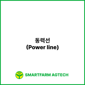 동력선(Power line) | 스마트팜피디아 (Smartfarm Pedia)