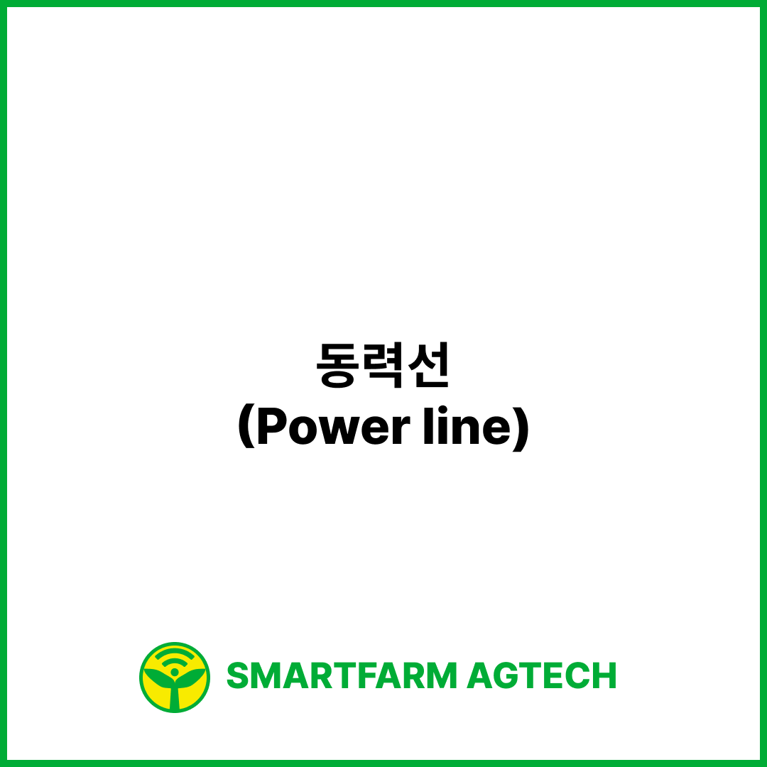 동력선(Power line) | 스마트팜피디아 (Smartfarm Pedia)