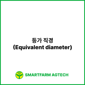 등가 직경(Equivalent diameter) | 스마트팜피디아 (Smartfarm Pedia)