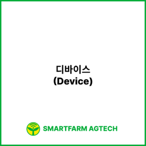 디바이스(Device) | 스마트팜피디아 (Smartfarm Pedia)