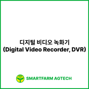 디지털 비디오 녹화기(Digital Video Recorder, DVR) | 스마트팜피디아 (Smartfarm Pedia)