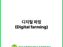 디지털 파밍(Digital farming) | 스마트팜피디아 (Smartfarm Pedia)