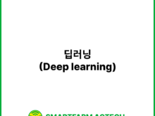 딥러닝(Deep learning) | 스마트팜피디아 (Smartfarm Pedia)