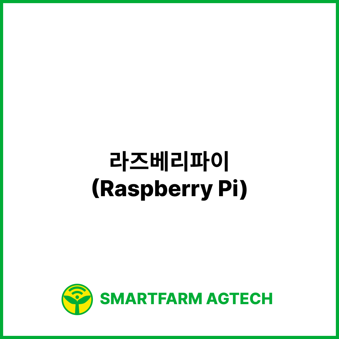 라즈베리파이(Raspberry Pi) | 스마트팜피디아 (Smartfarm Pedia)