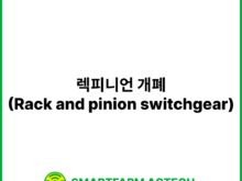 렉피니언 개폐(Rack and pinion switchgear) | 스마트팜피디아 (Smartfarm Pedia)