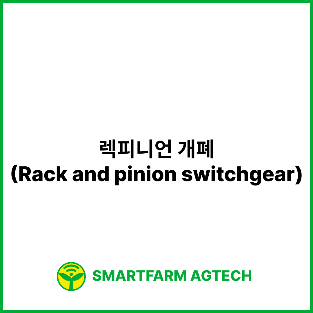 렉피니언 개폐(Rack and pinion switchgear) | 스마트팜피디아 (Smartfarm Pedia)