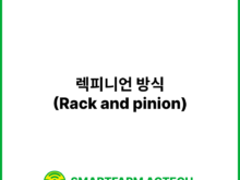렉피니언 방식(Rack and pinion) | 스마트팜피디아 (Smartfarm Pedia)
