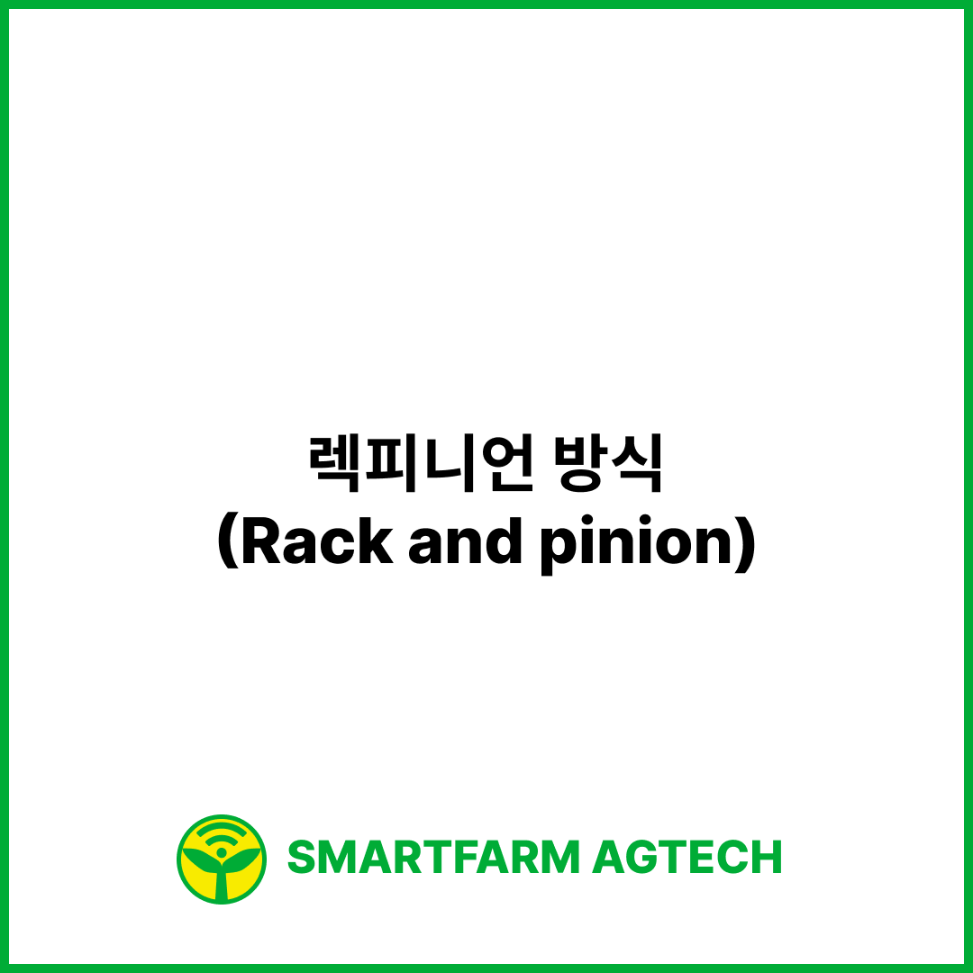 렉피니언 방식(Rack and pinion) | 스마트팜피디아 (Smartfarm Pedia)