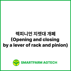 렉피니언 지렛대 개폐(Opening and closing by a lever of rack and pinion) | 스마트팜피디아 (Smartfarm Pedia)