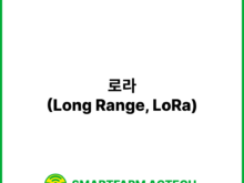로라(Long Range, LoRa) | 스마트팜피디아 (Smartfarm Pedia)