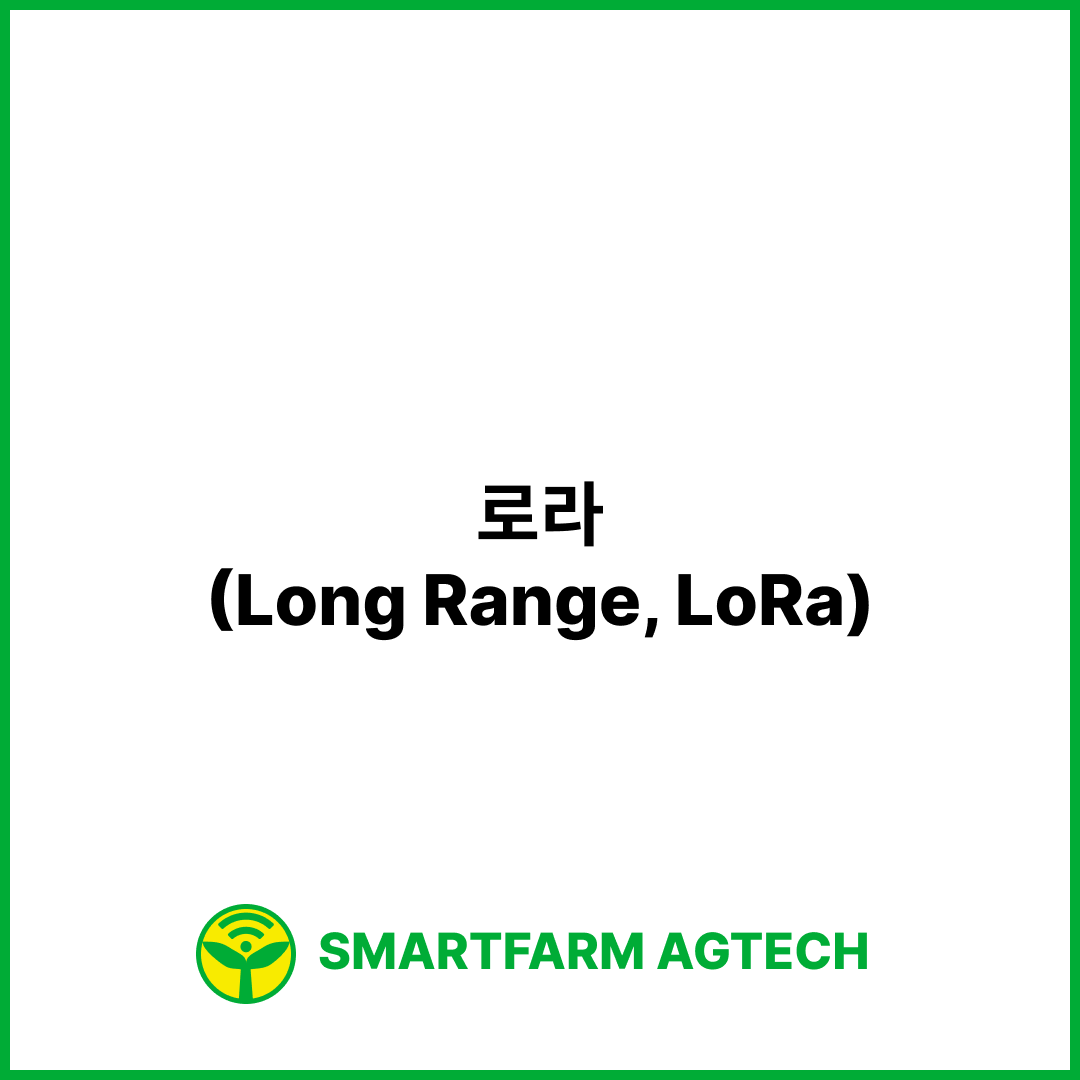 로라(Long Range, LoRa) | 스마트팜피디아 (Smartfarm Pedia)