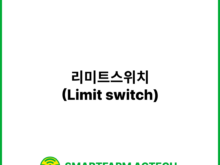 리미트스위치(Limit switch) | 스마트팜피디아 (Smartfarm Pedia)리미트스위치(Limit switch) | 스마트팜피디아 (Smartfarm Pedia)