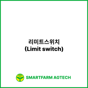 리미트스위치(Limit switch) | 스마트팜피디아 (Smartfarm Pedia)리미트스위치(Limit switch) | 스마트팜피디아 (Smartfarm Pedia)