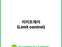 리미트제어(Limit control) | 스마트팜피디아 (Smartfarm Pedia)