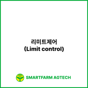 리미트제어(Limit control) | 스마트팜피디아 (Smartfarm Pedia)