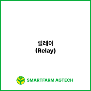 릴레이(Relay) | 스마트팜피디아 (Smartfarm Pedia)