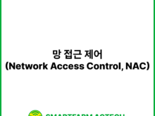 망 접근 제어(Network Access Control, NAC) | 스마트팜피디아 (Smartfarm Pedia)