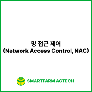 망 접근 제어(Network Access Control, NAC) | 스마트팜피디아 (Smartfarm Pedia)