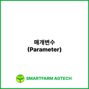 매개변수(Parameter) | 스마트팜피디아 (Smartfarm Pedia)