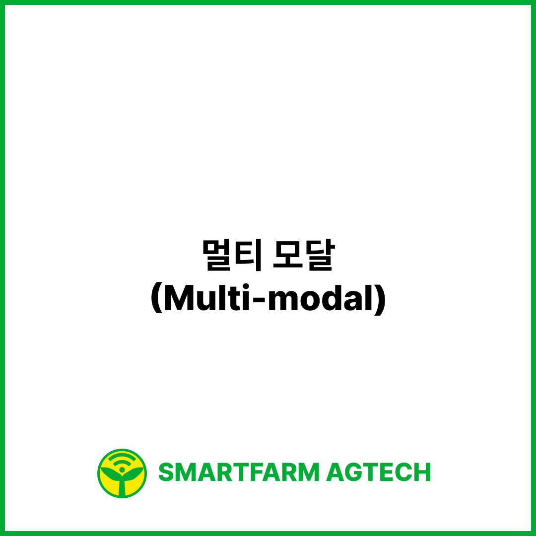 멀티 모달(Multi-modal) | 스마트팜피디아 (Smartfarm Pedia)