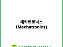 메카트로닉스(Mechatronics) | 스마트팜피디아 (Smartfarm Pedia)