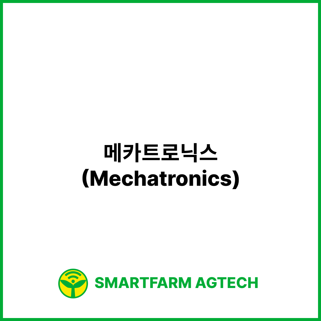 메카트로닉스(Mechatronics) | 스마트팜피디아 (Smartfarm Pedia)