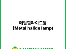 메탈할라이드등(Metal halide lamp) | 스마트팜피디아 (Smartfarm Pedia)