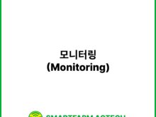 모니터링(Monitoring) | 스마트팜피디아 (Smartfarm Pedia)