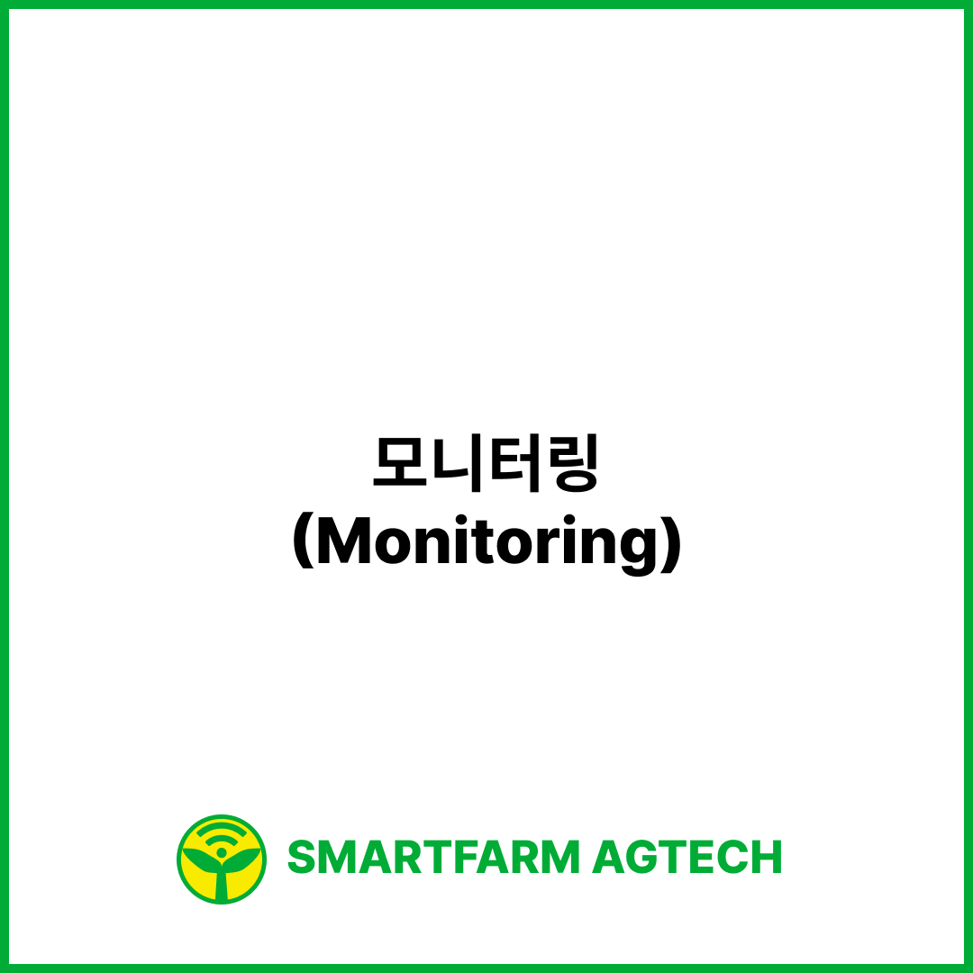 모니터링(Monitoring) | 스마트팜피디아 (Smartfarm Pedia)
