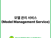 모델 관리 서비스(Model Management Service) | 스마트팜피디아 (Smartfarm Pedia)