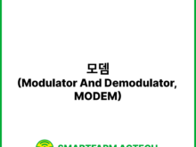 모뎀(Modulator And Demodulator, MODEM) | 스마트팜피디아 (Smartfarm Pedia)