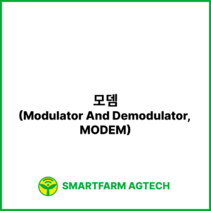 모뎀(Modulator And Demodulator, MODEM) | 스마트팜피디아 (Smartfarm Pedia)