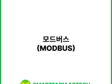 모드버스(MODBUS) | 스마트팜피디아 (Smartfarm Pedia)