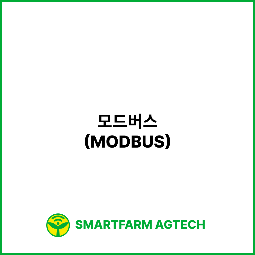 모드버스(MODBUS) | 스마트팜피디아 (Smartfarm Pedia)