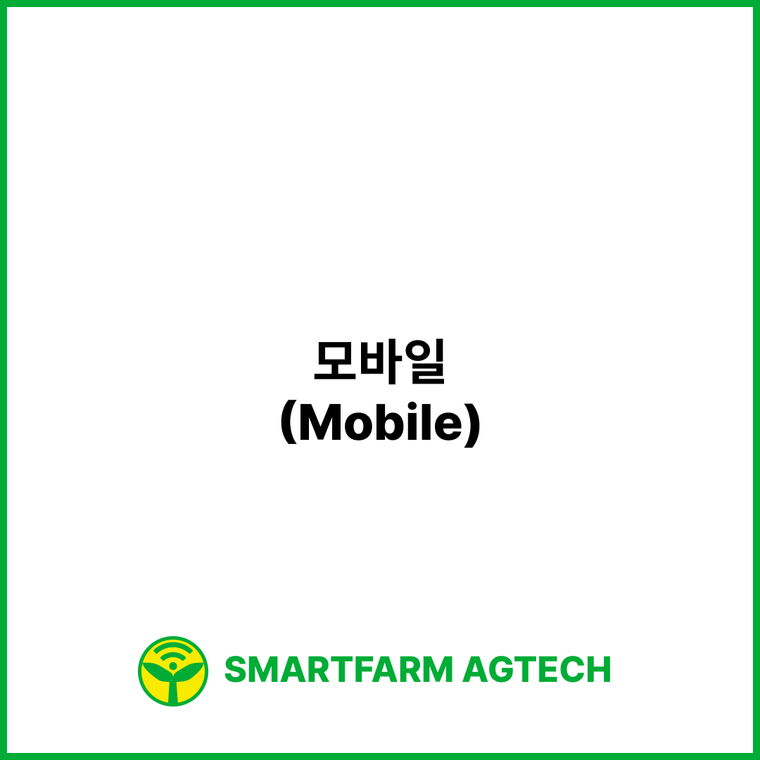 모바일(Mobile) | 스마트팜피디아 (Smartfarm Pedia)