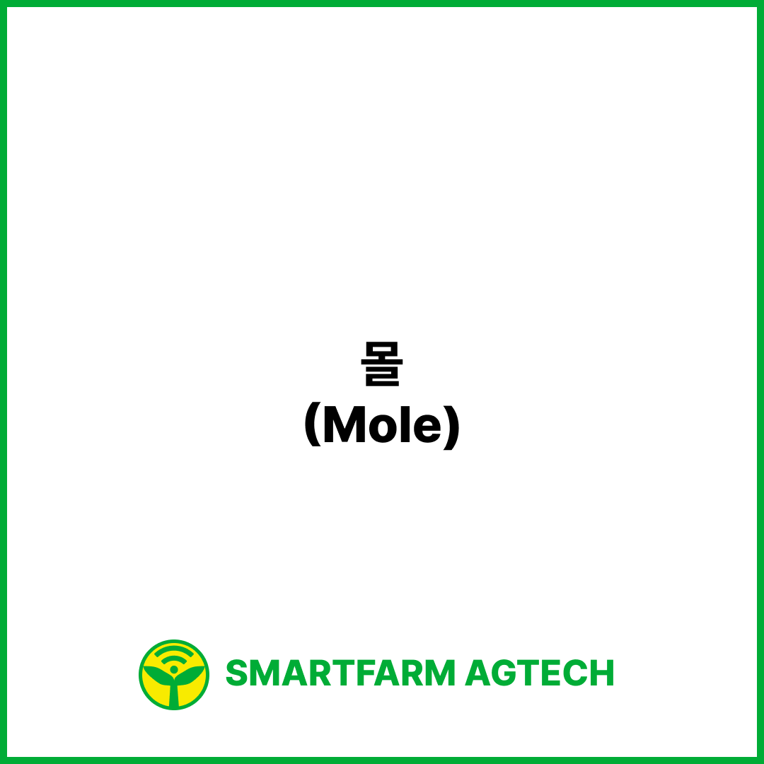 몰(Mole) | 스마트팜피디아 (Smartfarm Pedia)