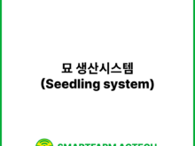 묘 생산시스템(Seedling system) | 스마트팜피디아 (Smartfarm Pedia)