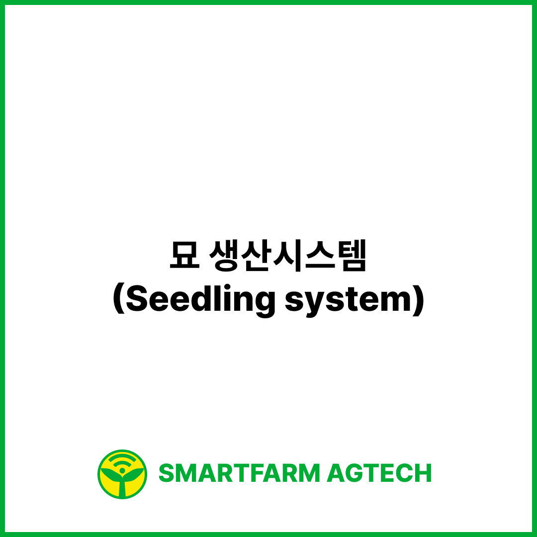 묘 생산시스템(Seedling system) | 스마트팜피디아 (Smartfarm Pedia)