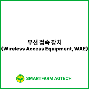 무선 접속 장치(Wireless Access Equipment, WAE) | 스마트팜피디아 (Smartfarm Pedia)