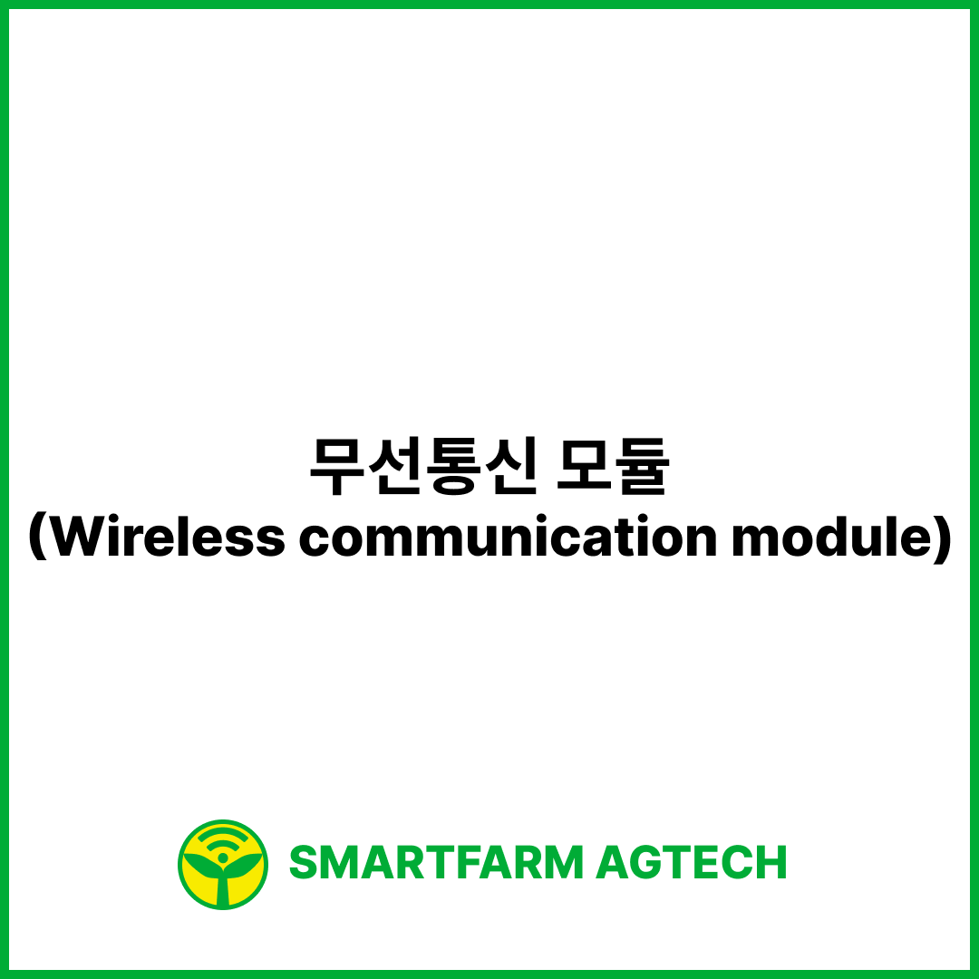 무선통신 모듈(Wireless communication module) | 스마트팜피디아 (Smartfarm Pedia)